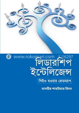 লিডারশিপ ইন্টেলিজেন্স: তানভীর শাহরিয়ার রিমন - লিডারশিপ ইন্টেলিজেন্স: Tanvir Shahriar Rimon - Rokomari product